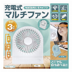 充電式マルチファン　AXL-375