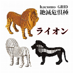 hacomo GRID　トラ　3色　ダンボール工作キット