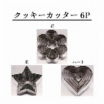 クッキーカッター6P 花/星/ハート