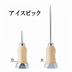 アイスピック 小/大