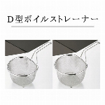 D型ボイルストレーナー 18cm/20cm