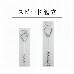 スピード泡立　小/大