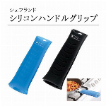 シェフランド シリコンハンドルグリップ　ブルー/ブラック