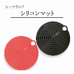 シェフランド シリコンマット　レッド/ブラック
