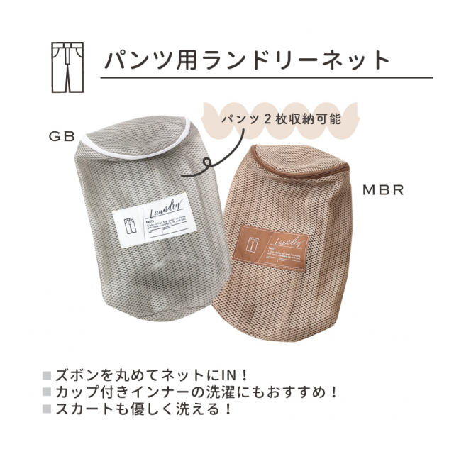 パンツ用 洗濯ネット ランドリーネット かわいい おしゃれ 株式会社andc 品番 e2543 の卸 問屋 仕入れ 卸売り ザッカネット