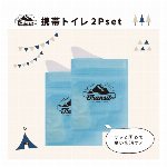 簡易トイレ 携帯トイレ 2セット かわいい おしゃれ 非常用トイレ 防災用品 アウトドア レジャー キャンプ