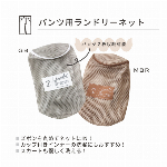 【パンツ用】洗濯ネット ランドリーネット かわいい おしゃれ