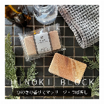 ひのき マッサージ 入浴剤 ひのき ブロック お風呂 かっさプレート 木製 カッサ 軽石 日本製