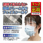 個包装メガネタイプ フェイスシールド 半透明の留め具 フェイスカバー 飛沫防止シールド 透明シールド
