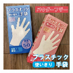 在庫限定　使い切りプラスチック手袋 50枚入り Sサイズ