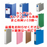 キングジム キングファイル各種　業務用まとめ買い