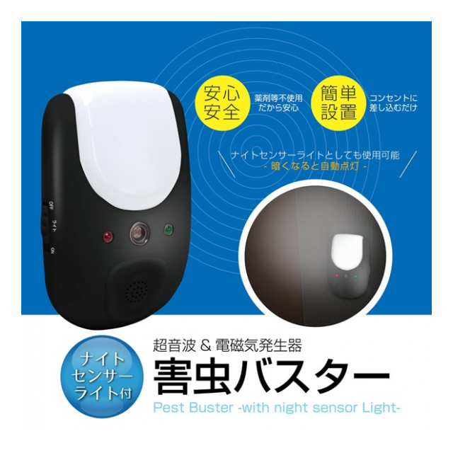 2点セット 害虫駆除器 ナイトライト付き 室内用 コンセント 超音波