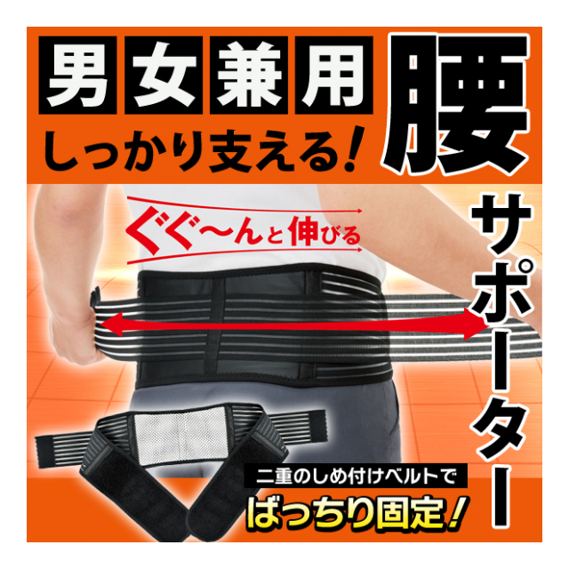 しっかり支える二重ベルト構造！ 腰サポーター コルセット 優れた伸縮性 すべり止め加工付き 男女兼用 【 健康グッズ 介護 腰用 サポート 伸縮 メンズ レディース 】◇ 腰用 締め付けベルト