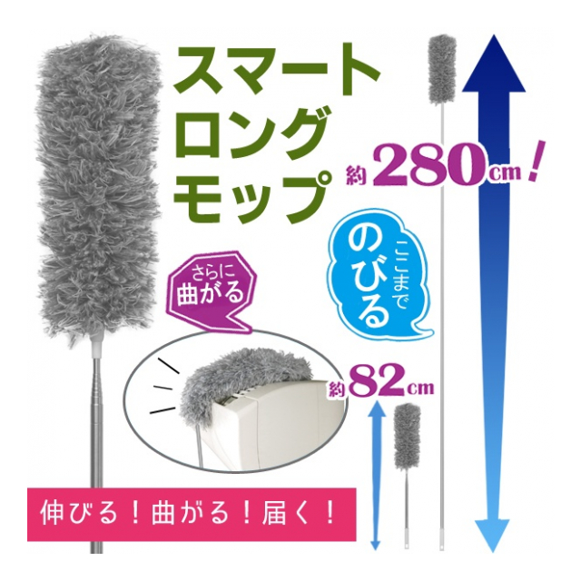 280cmまで伸びる！ スマートロングモップ 伸縮式 ダスター 曲がるヘッド 洗える 【 ホコリとり 掃除道具 ハンディモップ はたき 天井 エアコン  照明器具 シーリングファン 高所 長い 】 ◇ ロングモップT - 卸プライス.JP [品番：20190713-moppu] の卸・問屋・仕入れ ...