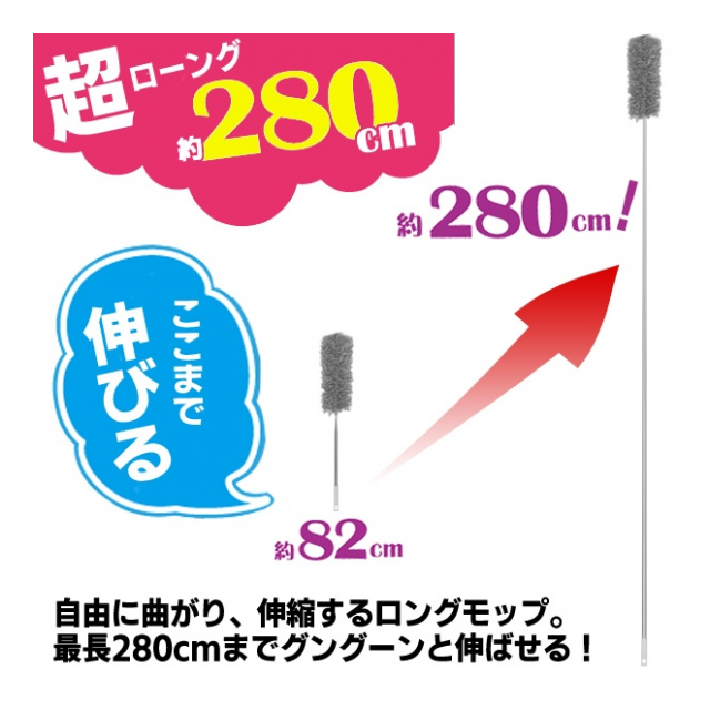 280cmまで伸びる！ スマートロングモップ 伸縮式 ダスター 曲がるヘッド 洗える 【 ホコリとり 掃除道具 ハンディモップ はたき 天井 エアコン  照明器具 シーリングファン 高所 長い 】 ◇ ロングモップT - 卸プライス.JP [品番：20190713-moppu] の卸・問屋・仕入れ ...