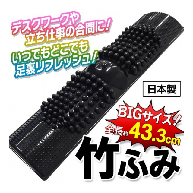 足裏 竹踏み 踏むだけ爽快 日本製 全長43.3cm イボ付き プラスチック製 ビッグサイズ ( 軽量 足裏 痛い だるい ツボ 健康器具 美容 運動不足グッズ リフレッシュ 大きめ 踏み竹 ふみ竹 ) ◇ BIG竹ふみ