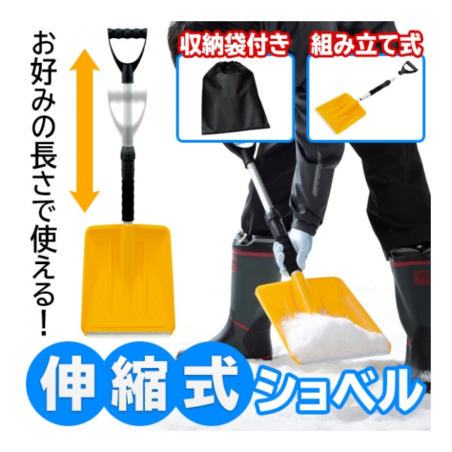 伸縮可能 雪かき スコップ 組み立て式 コンパクト収納 折りたたみ 冬物特集【 スノーショベル 除雪 道具 車載 道路 庭掃除 庭仕事 畑 防災用品  大雪 四角 軽量 シャベル 便利 】 ◇ 伸縮式ショベル - 卸プライス.JP [品番：20190718-syoberu] の卸・問屋・仕入れ・卸売り  ...