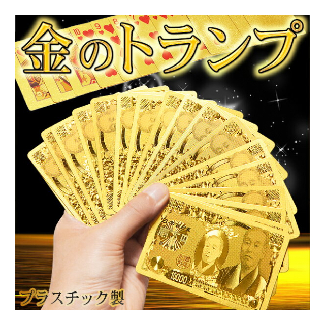 195円 【ラッピング不可】 トランプ 黄金に輝く お札柄 プラスチック製カード ゲーム 手品 玩具 面白 雑貨 パーティーグッズ セレブリティ ゴールデントランプ 195円 【ラッピング不可】 トランプ 黄金に輝く お札柄 プラスチック製カード ゲーム 手品 玩具 面白 雑貨 パーティーグッズ セレブリティ ゴールデントランプ