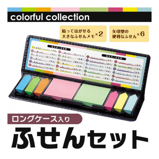 収納ケース付き カラフル付箋 ふせんセット 大きな付箋メモ 矢印付き細長タイプ ゾロ目特価 ついで買い特集 付箋紙 メモ帳 インデックス 筆記用具 事務 会社 学校 景品 便利 まとめ買い ロングタイプふせんセット 卸プライス Jp 品番 Husennsetto