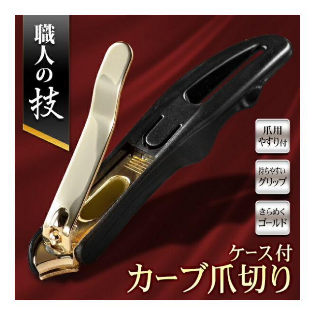 職人の技 カーブ爪切り ケース付き 斜め刃仕様 やすり付き 切りやすい 足爪もラクラク 化粧箱入り【 衛生日用品 生活雑貨 つめきり ニッパー ネイルケア 高級感 景品 粗品 プレゼント 】 ◇ カーブ爪切り