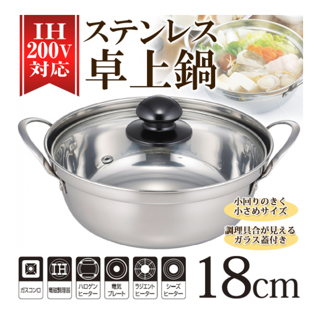 卓上こぶり鍋 18cm 両手鍋 ガラス蓋付 コンパクト ガス火 IH ハロゲン クッキングヒーター 対応 ステンレス鍋 (検索: シングルライフ 調理器 ラーメンどんぶり ビビンバ ステンレス食器 小さいサイズ 小鍋 ) ◇ 卓上こぶり鍋
