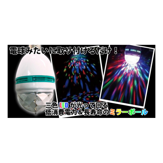 エレクトリックミラー ミラーボール Ledライト 自動で光る 回る 3色カラー 点滅 機能搭載 検索 Led電球 口金 E26 電球 インテリア 照明 雑貨 電装 まとめ買い ミラーボール Ledライト 卸プライス Jp 品番 Mirrorball の卸 問屋 仕入れ 卸売り エレクトリックミラー ミラーボール Ledライト 自動で光る 回る 3色カラー 点滅 機能搭載 検索 Led電球 口金 E26 電球 インテリア 照明 雑貨 電装 まとめ買い ミラーボール Ledライト 卸プライス Jp 品番 Mirrorball の卸 問屋 仕入れ 卸売り