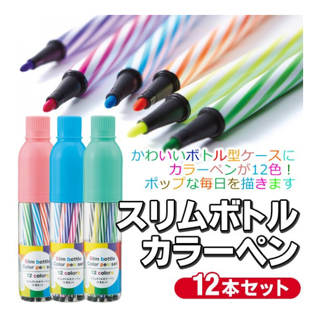 カラーペン セット 12本 ペン セット 子供 色ペン 検索 水性ペン 文房具 景品 粗品 イラスト おえかき 塗り絵 マーカー サインペン 筆記用具 まとめ買い スリムボトルカラーペン 卸プライス Jp 品番 Slimbottlepen の卸 問屋 仕入れ 卸売り