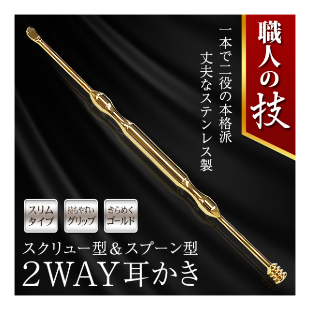 耳かき ステンレス 職人の技 2way耳かき スクリュー型 スプーン型 2種一体型 ステンレス製 耳掻き コンパクト 手のひらサイズ ポケットサイズ 耳かき 健康グッツ 衛生用品 景品 2way耳かきmt 卸プライス Jp 品番 1903 2waymimikaki の卸 問屋 仕入れ 耳かき ステンレス 職人の技 2way耳かき スクリュー型 スプーン型 2種一体型 ステンレス製 耳掻き コンパクト 手のひらサイズ ポケットサイズ 耳かき 健康グッツ 衛生用品 景品 2way耳かきmt 卸プライス Jp 品番 1903 2waymimikaki の卸 問屋 仕入れ