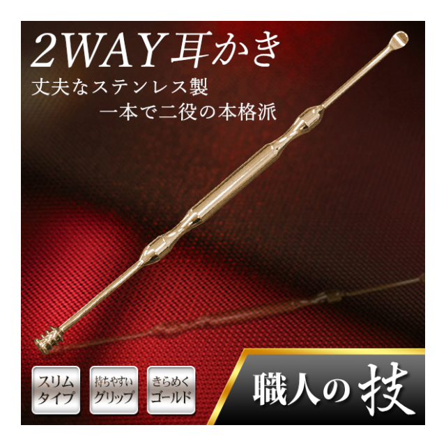 送料無料 規格内 職人の技 平型 耳掃除 耳かき ステンレス 耳掻き 金属製 スパイラル 持ちやすいグリップ加工 両頭タイプ みみかき 2WAY耳かき MT398円