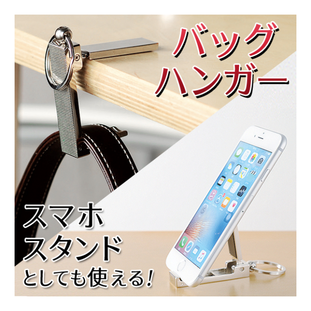 バックハンガー キーホルダー スマホスタンド にもなる 2WAY カバンハンガー 縦置き 横置き どちらもOK! (検索: 金具 ストラップ 荷物置き  折り畳みバッグハンガー 小物 景品 バック用アクセサリー 鞄用 リュック ) ◇ BAG HANGER - 卸プライス.JP [品番：20190823  ...