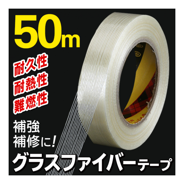 グラスファイバーテープ ５０m 2cm幅 粘着タイプ ひびわれ 補強 補修テープ ガラス繊維製テープ パテづけ 結束テープ 梱包テープ DIY 工具  消耗品 文具 ◇ グラスファイバーテープ - 卸プライス.JP [品番：20190829-glassfiber]  の卸・問屋・仕入れ・卸売り【ザッカネット】