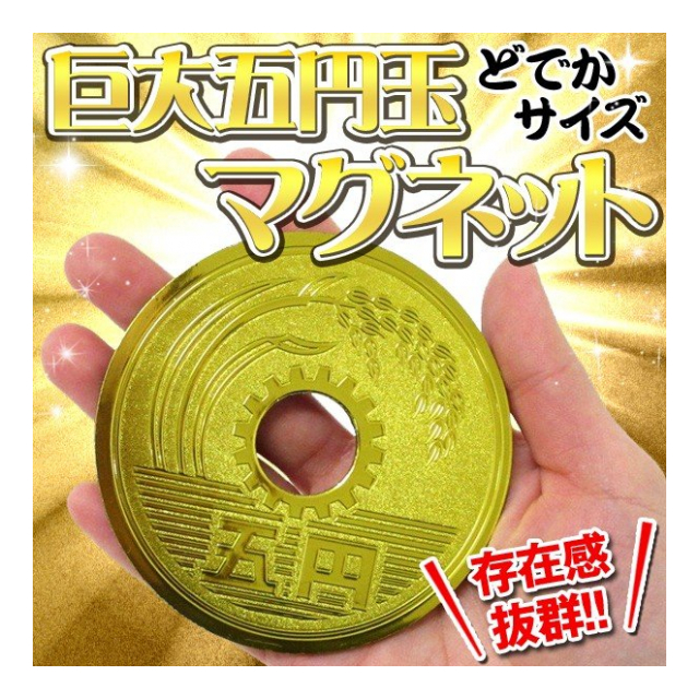 巨大5円玉 マグネット 存在感 抜群 おもしろグッツ ジョークグッツ デカい かわいい マグネット ビッグサイズ 硬貨 景品 雑貨 文房具 文具 お土産 和風 まとめ買い 巨大5円玉 卸プライス Jp 品番 Kyodaigoendama の卸 問屋 仕入れ 卸売り ザッカネット