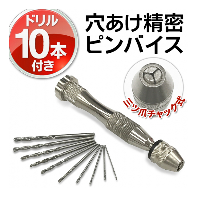 ピンバイス ドリル10本 収納ケース 付き ピンバイスセット 0 8mm から プラモデル ネイルアート 木材 プラスチック 穴あけドリル ピンバイスセット 卸プライス Jp 品番 Pinbaisu の卸 問屋 仕入れ 卸売り ザッカネット ピンバイス ドリル10本 収納ケース 付き ピンバイスセット 0 8mm から プラモデル ネイルアート 木材 プラスチック 穴あけドリル ピンバイスセット 卸プライス Jp 品番 Pinbaisu の卸 問屋 仕入れ 卸売り ザッカネット