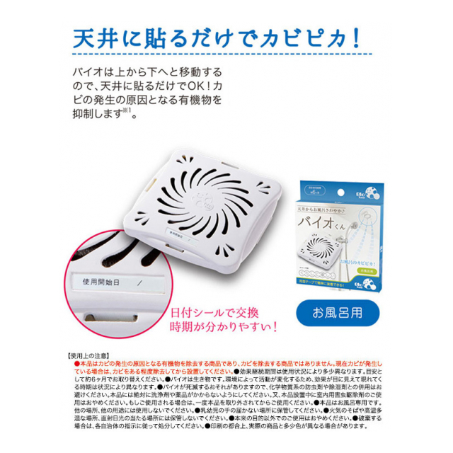 貼るだけ お風呂 カビ取り ！ バイオくん バイオの力で お風呂のカビをお掃除！ 浴室用 洗剤いらず・手間いらず (検索 : 掃除用品 バス バイオくん  おふろ掃除 防カビ 梅雨対策 ) ◇ NEW バイオくん - 卸プライス.JP [品番：20190905-biokun] の卸・問屋・仕入れ・卸売り  ...