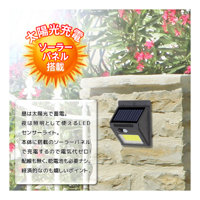 人感センサー 明暗センサー 搭載 COB LED ソーラーライト 防滴 ソーラー充電式 自動点灯 ソーラーセンサーライト 屋外 ソーラー 人感 ネジ  アンカー 粘着シール 付き 防犯ライト 玄関 照明 ◇ COBライト6314 - 卸プライス.JP  [品番：20190906-coblight6314] の卸・問屋 ...