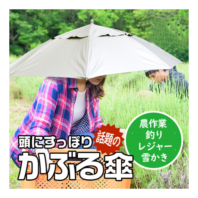 かぶる傘 かぶる日傘 cm 大きめ 軽量 両手が塞がらない 折りたたみ傘 ハンズフリー 帽子 の様にかぶるだけ 釣り傘 アンブレラハット 傘帽子 日除け かさ 山傘 すげ笠 雨傘 ガーデニング 作業 あゆ釣り 梅雨対策 かぶる日傘 卸プライス Jp 品番 かぶる傘 かぶる日傘 cm 大きめ 軽量 両手が塞がらない 折りたたみ傘 ハンズフリー 帽子 の様にかぶるだけ 釣り傘 アンブレラハット 傘帽子 日除け かさ 山傘 すげ笠 雨傘 ガーデニング 作業 あゆ釣り 梅雨対策 かぶる日傘 卸プライス Jp 品番