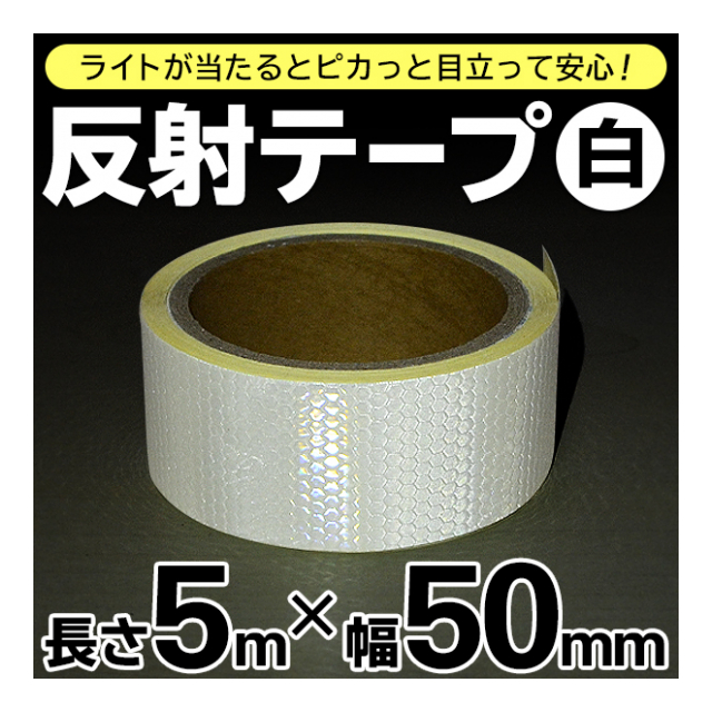 反射テープ 5m × 50mm 幅 反射テープ ホワイト 反射板 シール カット自由自在 曲がったところにも貼れる 反射テープ 防災 安全  セーフティグッツ 三角コーン 看板 目印 DIY 作業用品 工具 資材 ◇ 反射50mm - 卸プライス.JP  [品番：20190907-hansya50mm] の卸・問屋 ...