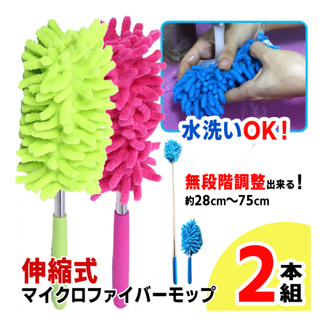 ハンディモップ 28cm から 75cm 伸びる 伸縮式 モップ おしゃれ カラフル マイクロファイバー ほこり取り 2個セット スッキリ 棚  の上まで届く はたき ダスター パソコン 家具 インテリア 掃除用品 ◇ モップセットDL - 卸プライス.JP  [品番：20190921-mopsetdl] の卸 ...