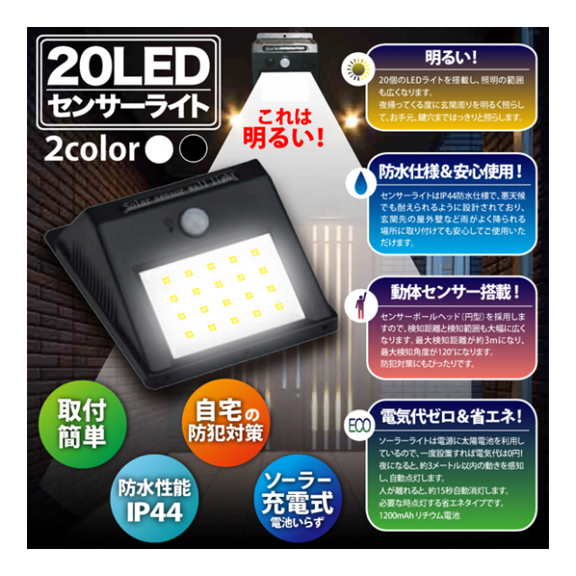 led 人感センサー ライト 灯 明るい 防水 Ip44 自動点灯 門柱灯 ソーラーライト 防水 Ip44 玄関灯 屋外照明 外灯 太陽光充電 取付ネジ付 これは明るいライト 卸プライス Jp 品番 Korehaakarui の卸 問屋 仕入れ 卸売り ザッカネット