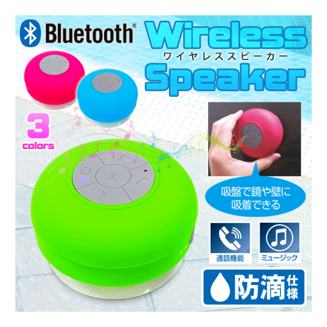お風呂 で使える スピーカー IPX4 防滴 Bluetooth スピーカー 吸着盤