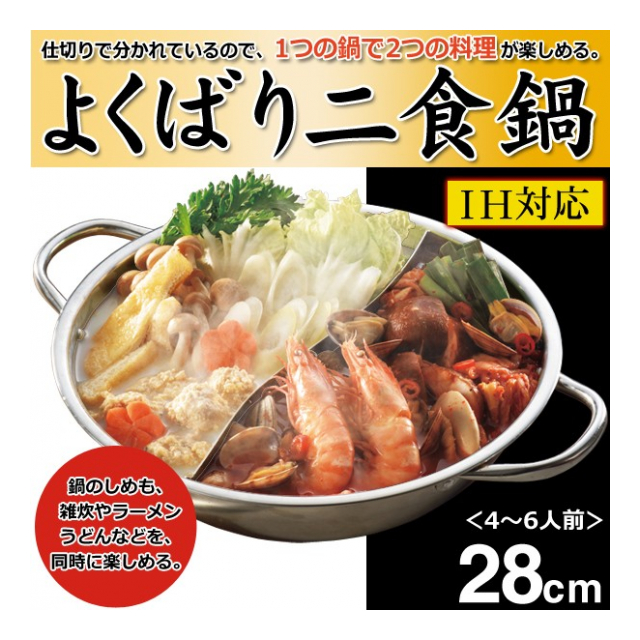 二食鍋 IH対応 仕切り鍋 2つの味が楽しめる 二色鍋 ガスコンロ 使え