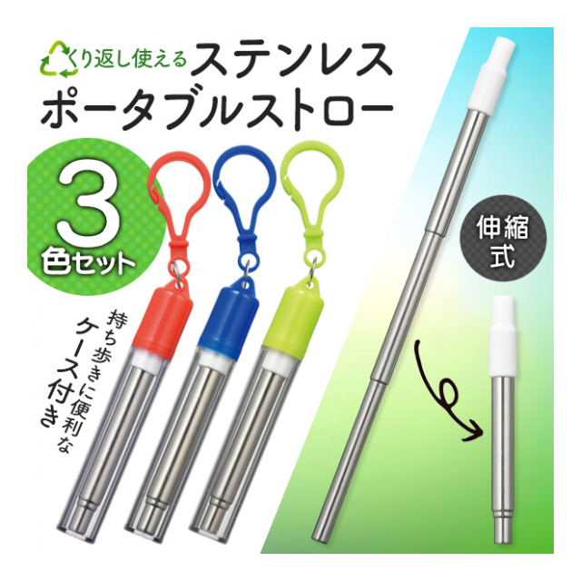 【 3個セット 】 携帯ストロー ケース付 繰り返し使える ポータブル ステンレスストロー3個組 伸縮式 グラス コップ に合わせて 長さ調整可 バッグ に取付 キーホルダーケース付 キッチン用品 カトラリー アウトドア ノベルティ エコ 脱プラ ジュース コーヒー ◇ 携帯ストロー3色セット