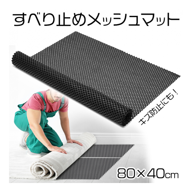 滑り止めマット 80cm × 40cm カット自由自在 好みの サイズ に 滑り止め シート カーペット ラグ バスマット すべりどめ 家具 食器棚 シート キズ防止マット 収納シート インテリア 収納用品 便利 雑貨 カー用品 ◇ 滑止メッシュマット - 卸プライス.JP [品番：20191130  ...