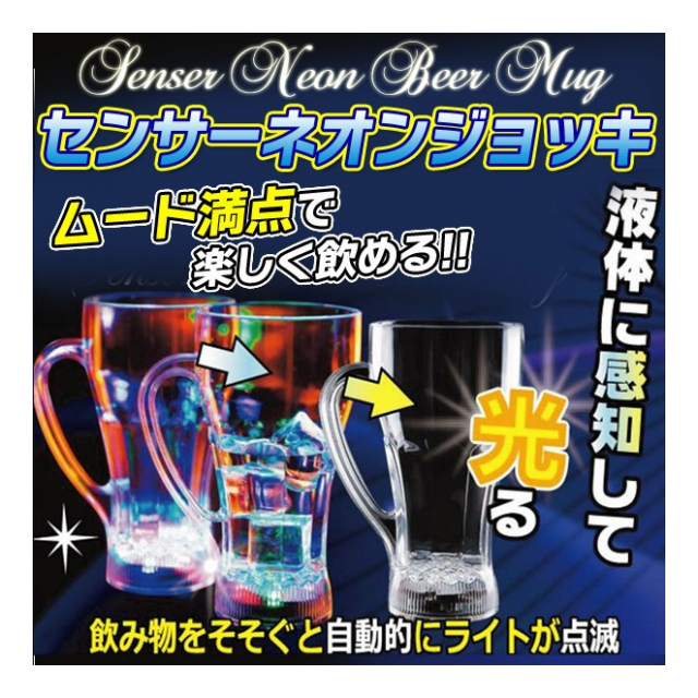 センサーネオンジョッキ 500ml ドリンク を注ぐと光る☆ センサー感知 (検索: コップ グラス ビールジョッキ 食器 キッチン用品 雑貨 景品  パーティグッズ ビアグラス ビアジョッキ ネオングラス プレゼント ) ◇ NEW センサーネオン ジョッキ - 卸プライス.JP [品番 ...