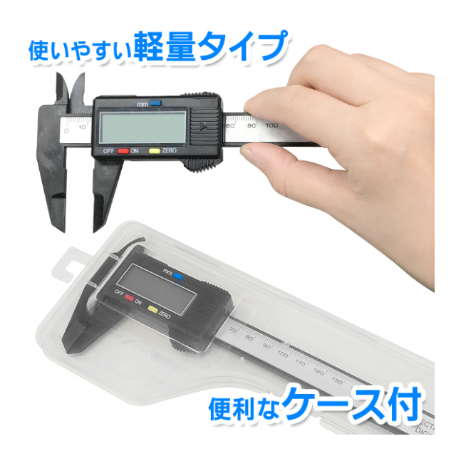 デジタルノギス 150mm 専用ケース 電池 付き 単位ミリ ゼロ点セット スライド式 自動電源ON 機能付き ノギス デジタル 計測器 測定器  デジタル液晶 工具 DIY ◇ ノギス透明ケース入HOU - 卸プライス.JP [品番：20200221-nogistoumeicase]  の卸・問屋・仕入れ・卸売り ...