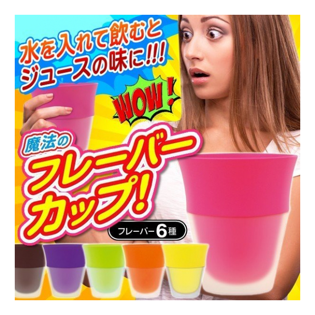 水 炭酸水 がジュースの味に！ ダイエットカップ 魔法のフレーバーカップ ６種類 の味 アップル グレープ レモン オレンジ コーラ ストロベリー  香り付き コップ ウォーターカップ キッチン用品 ◇ 魔法のカップ - 卸プライス.JP [品番：20201002-mahocup] の卸・問屋 ...