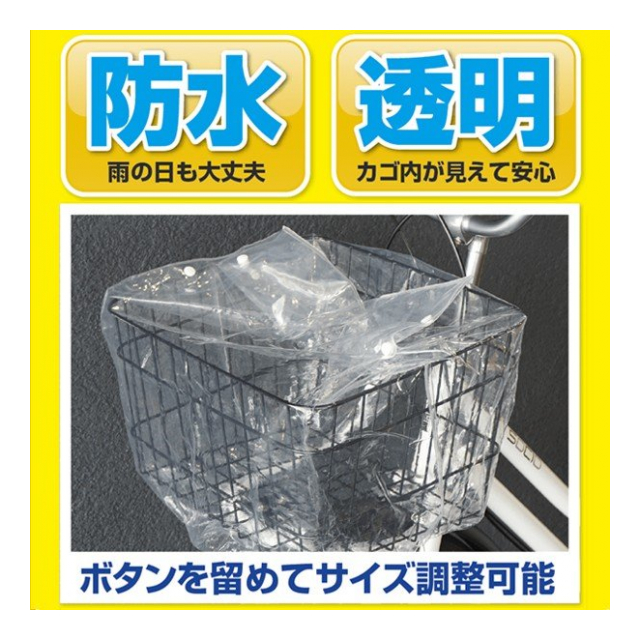 自転車カゴカバー クリアタイプ 大容量 サイズ 調整可能 かごカバー 前 自転車 前カゴ用 レインカバー 生活防水 収納袋付 透明カバー 前かごカバー  ひったくり 盗難防止 サイクル用品 自転車用品 防犯用品 梅雨グッズ 雨対策 ◇ 自転車透明HAC - 卸プライス.JP [品番 ...