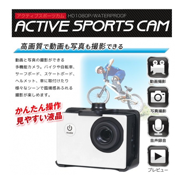 アクティブスポーツカム 防水ケース 付き 水中カメラ 水深30m までok USB充電式 小型カメラ 動体検知 自動撮影 マリンスポーツ バイク 防犯カメラ  ドライブレコーダー アウトドア バイク用品 撮影 映像 アウトドア ◇ アクティブスポーツカム - 卸プライス.JP [品番 ...