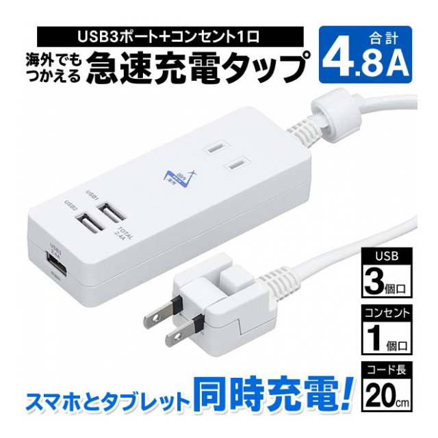 急速充電器 Usb充電ポート Acコンセントタップ 4 8a 国内 海外対応 電源タップ スマホ タブレット 同時充電 Usb充電3ポート搭載 延長コード スマートic搭載 3usbポート スマホ充電器 コンセント Iphone パソコン リモートワーク テレワーク 在宅 充電タップ 急速充電器 Usb充電ポート Acコンセントタップ 4 8a 国内 海外対応 電源タップ スマホ タブレット 同時充電 Usb充電3ポート搭載 延長コード スマートic搭載 3usbポート スマホ充電器 コンセント Iphone パソコン リモートワーク テレワーク 在宅 充電タップ