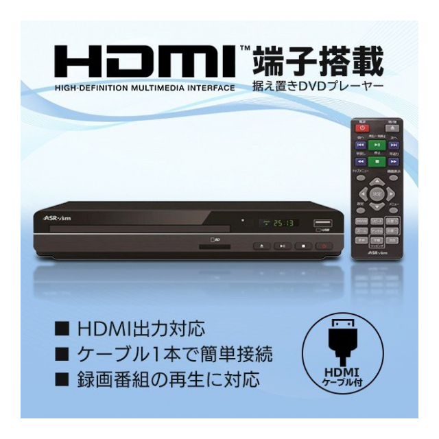 CPRM対応のDVDプレーヤー（再生専用） RCA/HDMI/USB接続対応